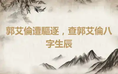 郭艾倫遭驅逐，查郭艾倫八字生辰