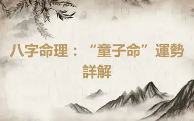 八字命理：“童子命”運勢詳解