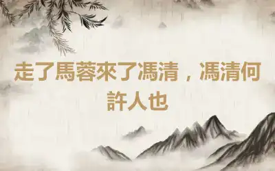 走了馬蓉來了馮清，馮清何許人也