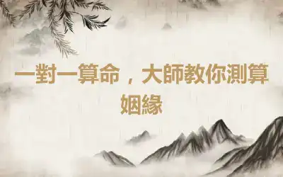 一對一算命，大師教你測算姻緣