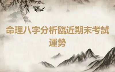 命理八字分析臨近期末考試運勢