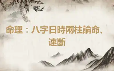 命理：八字日時兩柱論命、速斷