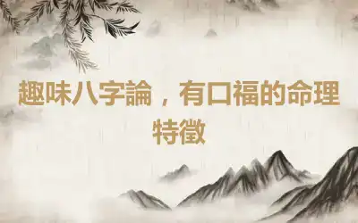 趣味八字論，有口福的命理特徵