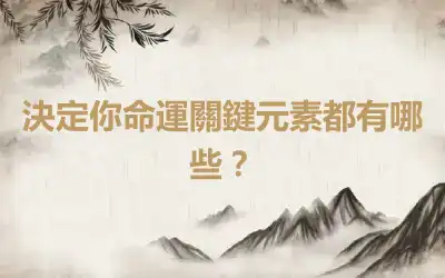 決定你命運關鍵元素都有哪些？