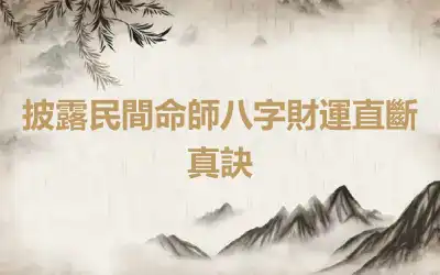 披露民間命師八字財運直斷真訣