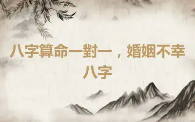 八字算命一對一，婚姻不幸八字