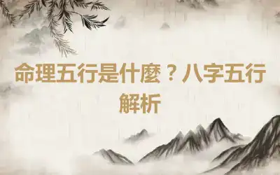 命理五行是什麼？八字五行解析