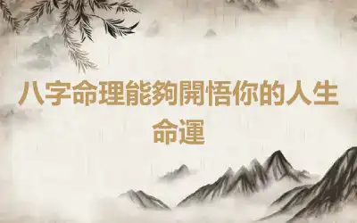 八字命理能夠開悟你的人生命運