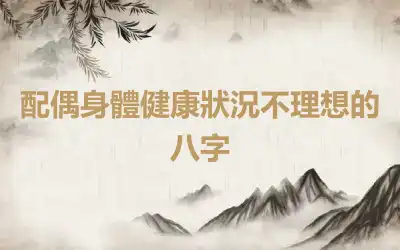配偶身體健康狀況不理想的八字