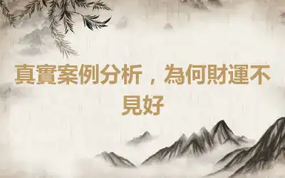 真實案例分析，為何財運不見好