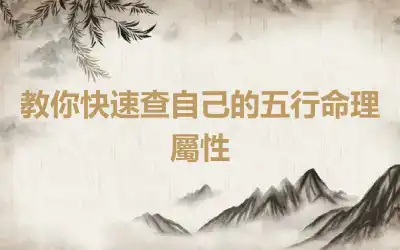 教你快速查自己的五行命理屬性