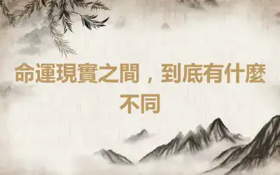 命運現實之間，到底有什麼不同