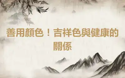 善用顏色！吉祥色與健康的關係