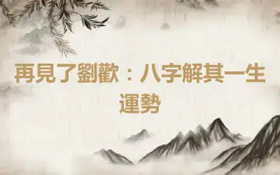 再見了劉歡：八字解其一生運勢