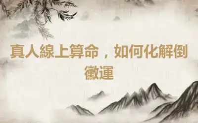 真人線上算命，如何化解倒黴運