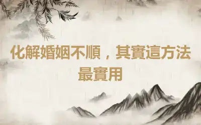 化解婚姻不順，其實這方法最實用