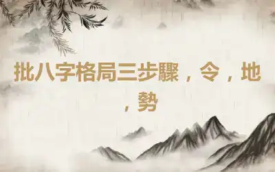 批八字格局三步驟，令，地，勢