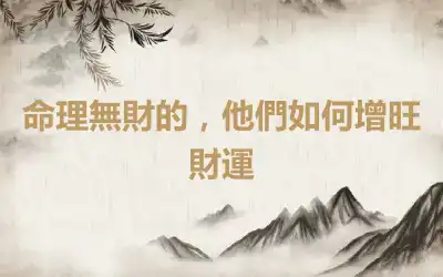 命理無財的，他們如何增旺財運