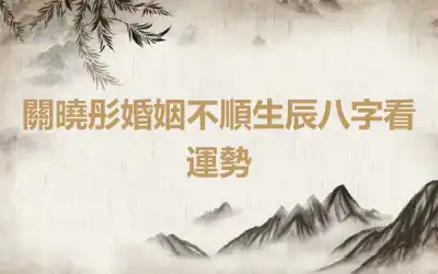 關曉彤婚姻不順生辰八字看運勢