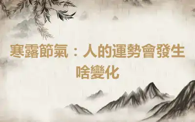 寒露節氣：人的運勢會發生啥變化