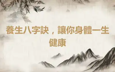 養生八字訣，讓你身體一生健康