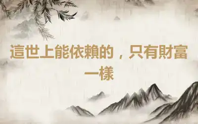 這世上能依賴的，只有財富一樣