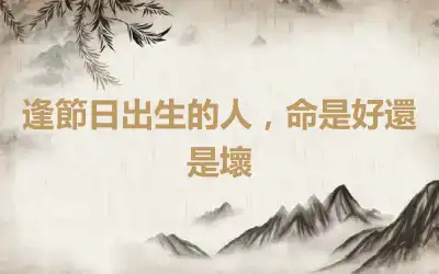逢節日出生的人，命是好還是壞