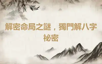 解密命局之謎，獨門解八字祕密