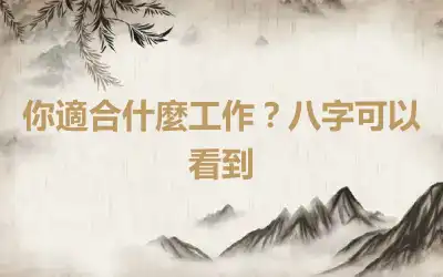你適合什麼工作？八字可以看到
