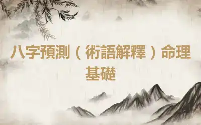 八字預測（術語解釋）命理基礎