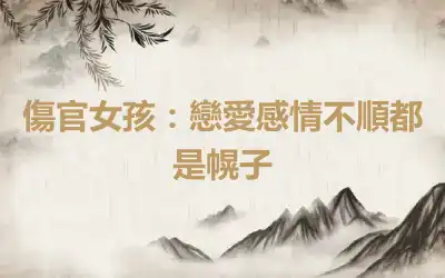 傷官女孩：戀愛感情不順都是幌子