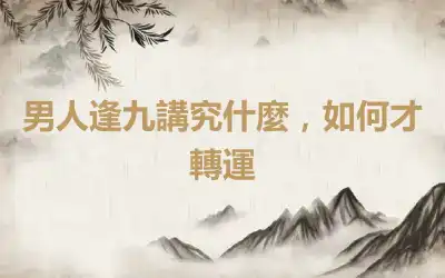 男人逢九講究什麼，如何才轉運