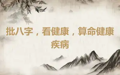 批八字，看健康，算命健康疾病