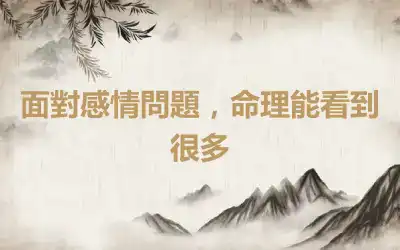 面對感情問題，命理能看到很多