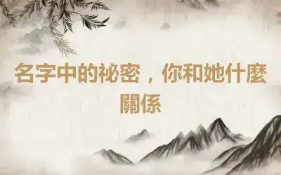 名字中的祕密，你和她什麼關係
