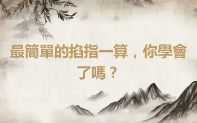 最簡單的掐指一算，你學會了嗎？