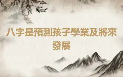 八字是預測孩子學業及將來發展