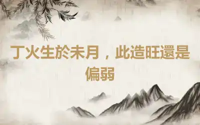 丁火生於未月，此造旺還是偏弱