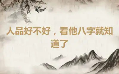 人品好不好，看他八字就知道了