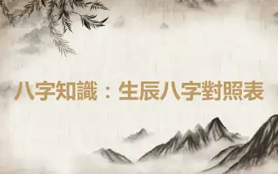 八字知識：生辰八字對照表