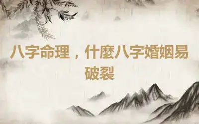 八字命理，什麼八字婚姻易破裂