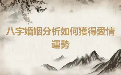 八字婚姻分析如何獲得愛情運勢