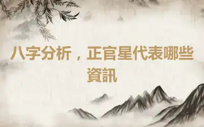 八字分析，正官星代表哪些資訊
