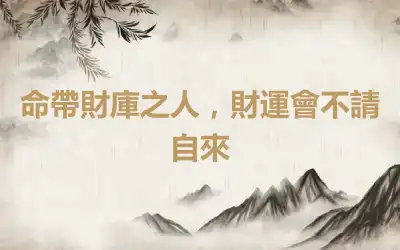 命帶財庫之人，財運會不請自來