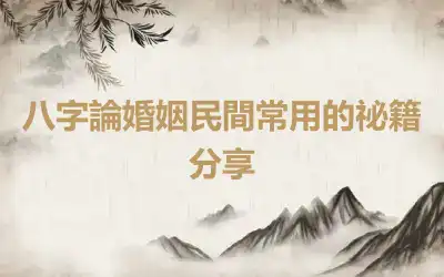 八字論婚姻民間常用的祕籍分享