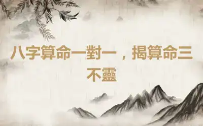 八字算命一對一，揭算命三不靈