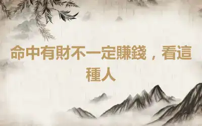 命中有財不一定賺錢，看這種人