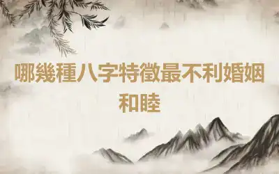 哪幾種八字特徵最不利婚姻和睦