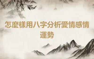 怎麼樣用八字分析愛情感情運勢