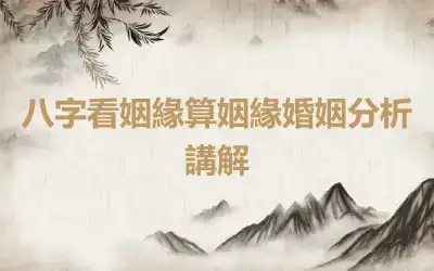 八字看姻緣算姻緣婚姻分析講解